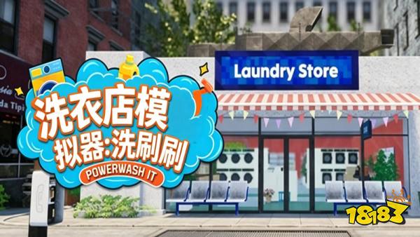 洗衣店模拟器洗刷刷手机版