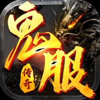 单机鬼服游戏下载