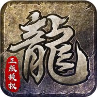 原版传奇电脑版下载