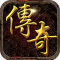 热血传奇十周年完整客户端