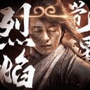 烈焰觉醒1折服下载