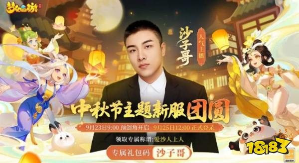 《梦幻西游》手游服务器“团圆”温情启程:人气主播沙子哥入驻!