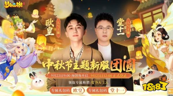 《梦幻西游》手游服务器“团圆”温情启程:人气主播沙子哥入驻!