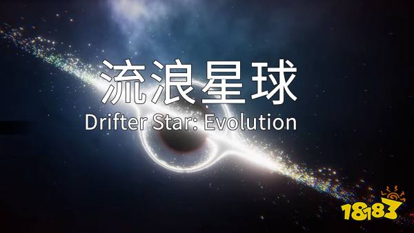 流浪星球汉化版