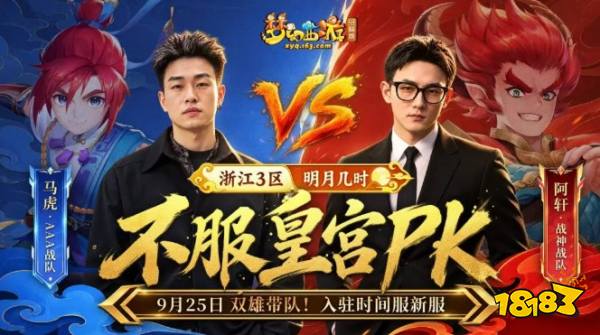 梦幻西游9月25新服明月几时上线:马虎阿轩双雄入驻!