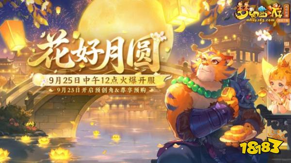 梦幻西游【花好月圆】9月25日12点火爆开服!