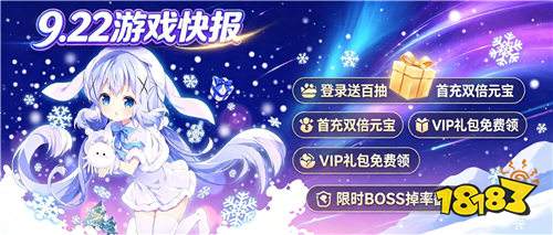9.22游戏快报|开局送万元充值,0.1折买神装,今日新游速来薅羊毛!