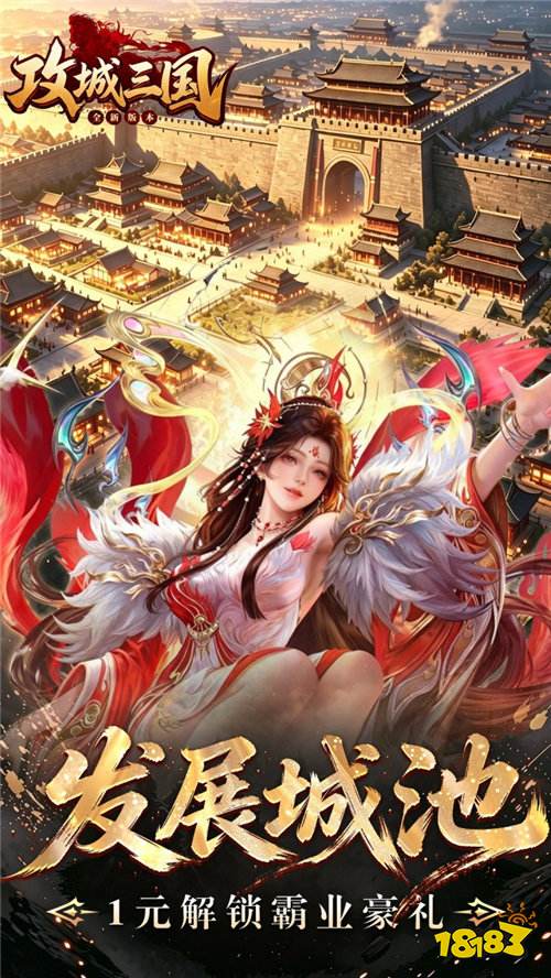 《攻城三国》上线送满星阵容,全场充值0.1折,1块钱领霸业豪礼!