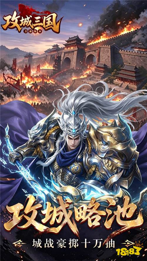 《攻城三国》上线送满星阵容,全场充值0.1折,1块钱领霸业豪礼!