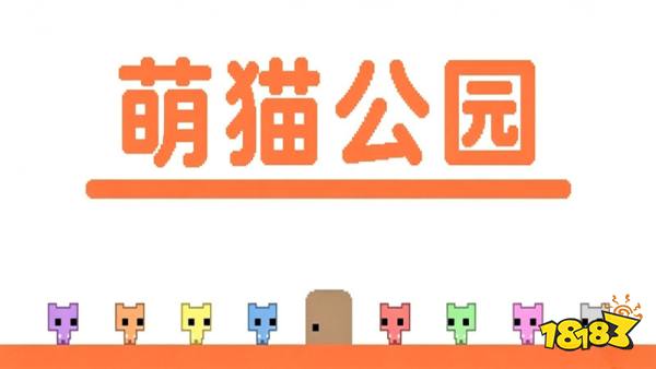 萌猫公园手机版