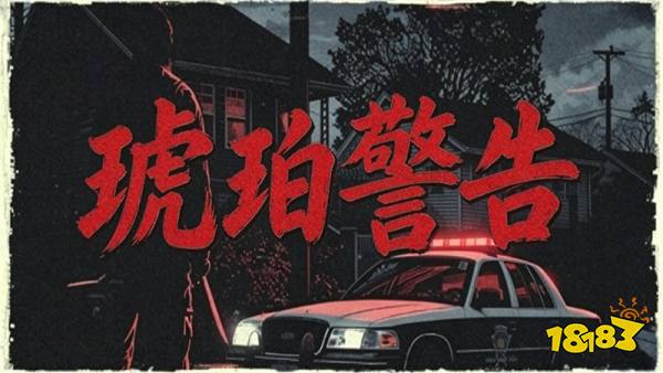 Amber Alert手机版