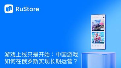 游戏上线只是开始：中国游戏如何在俄罗斯实现长期运营？
