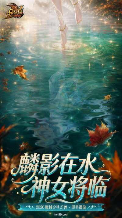 故友焕新秋正浓 《魔域》全新金秋幻兽初露端倪