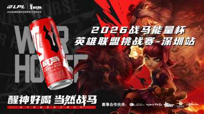 2026 战马能量杯英雄联盟挑战赛・深圳站,中秋火热开战!