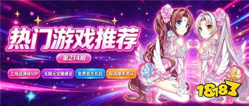 巴兔热游推荐排行榜第214期：
