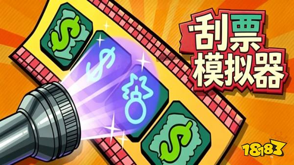 刮彩票模拟器(Scratch the ticket)手机版