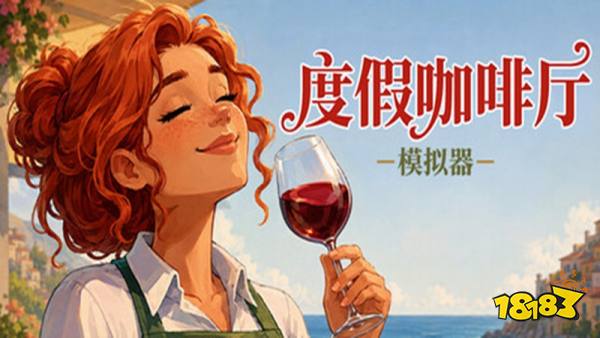 度假咖啡厅模拟器手机版