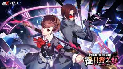 逐月者之梦《女神异闻录：夜幕魅影》5.4.1版本今日上线