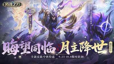 花好月圆共赴英魂！《英魂之刃》中秋盛典启幕 全新皮肤携海量福利重磅登场