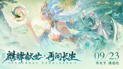《梦幻新诛仙》“麒麟献世”版本更新，国庆修仙新体验！