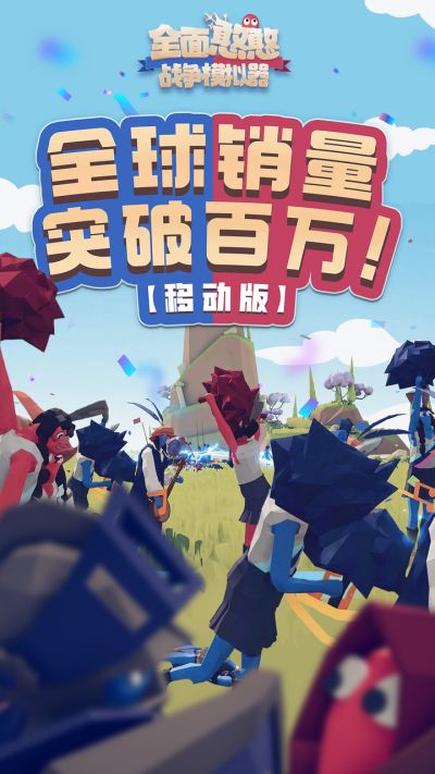 庆祝TABS手游全球突破百万销量，国服移动端现开启2周限时折扣仅需12元