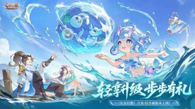 告别打工式游戏!《长安幻想》全新合宠·轻享版本升级来袭!