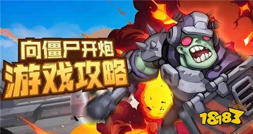 向僵尸开炮9月礼包码大全 向僵尸开炮限时福利钻石装备免费领