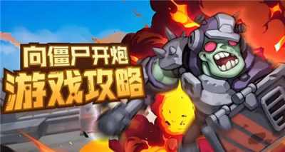 向僵尸开炮9月礼包码大全 向僵尸开炮限时福利钻石装备免费领