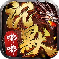 嘟嘟沉默传奇下载地址