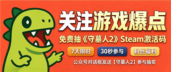 关注游戏爆点公众号!免费抽《守墓人2》Steam激活码!