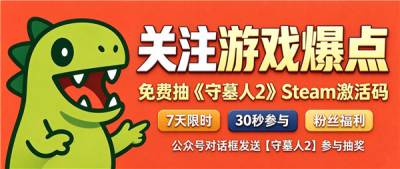 关注游戏爆点公众号！免费抽《守墓人2》Steam激活码！