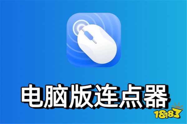 和平精英游戏连点器App下载大全 吃鸡游戏专用的连点器下载