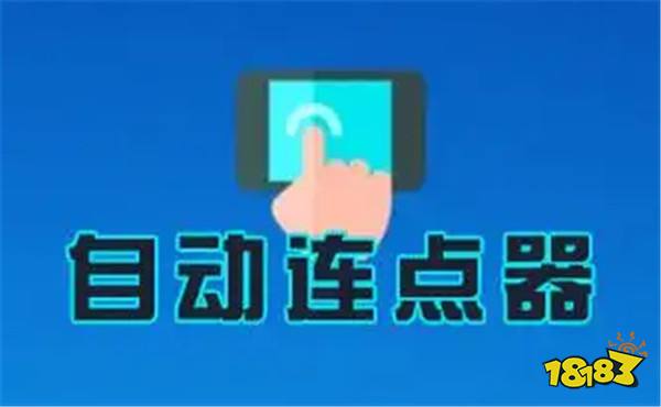 和平精英游戏连点器App下载大全 吃鸡游戏专用的连点器下载