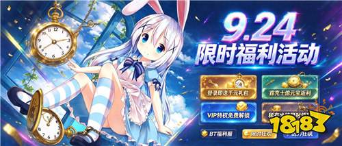“9.24”限时福利：BT手游0.1折畅玩，上线送满级VIP+神装，手慢无！