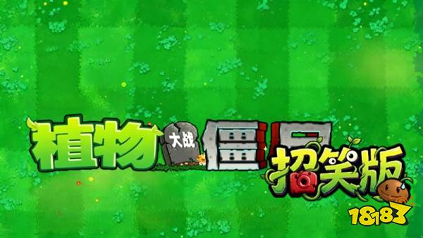 植物大战僵尸招笑版手机版