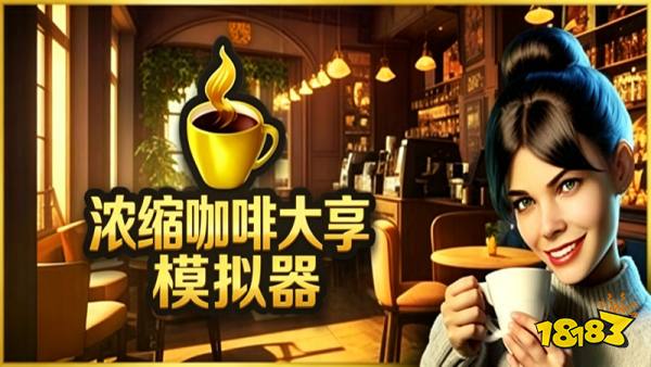 浓缩咖啡大亨手机版