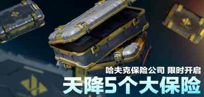 三角洲行动二周年哈夫克保险公司活动玩法 三角洲行动二周年哈夫克保险公司活动攻略
