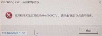 应用程序无法正常启动(0xc000007b)怎么办？暴喵修复匠一键解决！