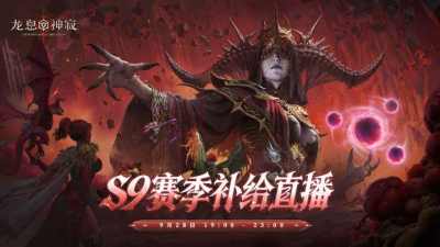 S9赛季补给直播定档9月28日，海量开荒物资与最高648元免单名额同步上线