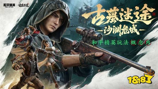 《和平精英》古墓迷途武器装备推荐