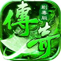 变态剧毒传奇APP下载安装