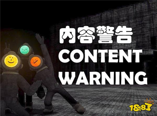 内容警告Content Warning云游戏手机版免费玩 2026内容警告Content Warning云游戏免费游玩平台