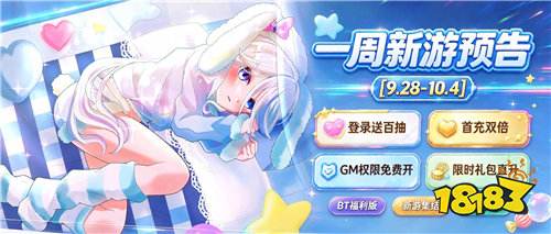 [9.28-10.4]一周新游预告：上线送648充值卡0.1折神装，国庆七天乐白嫖到底！