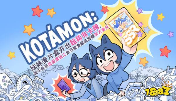 KOTAMON妹妹麦片盒开出超稀有卡牌手机版