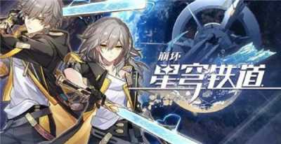 崩坏星穹铁道4.6版本今日礼包码 崩坏星穹铁道最新礼包码免费领取攻略