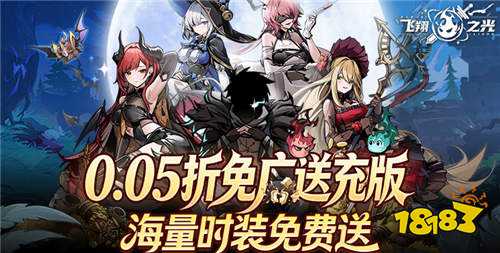 飞翔之光0.05折免广送万充手游