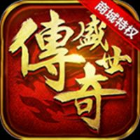 龙腾盛世传奇互通版