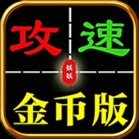 妖妖76攻速金币版传奇