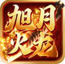 旭月火龙传奇下载