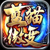 蓝猫攻速微变传奇手游
